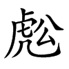 𧆷汉字