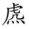 𧆸汉字