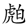 𧆽汉字