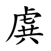 𧆾汉字