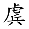 𧇀汉字