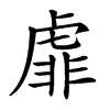 𧇁汉字