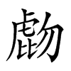 𧇂汉字