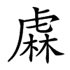 𧇃汉字