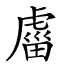 𧇄汉字