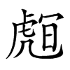 𧇅汉字