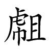 𧇇汉字