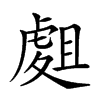 𧇈汉字