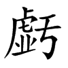 𧇊汉字