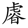 𧇋汉字