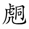 𧇌汉字