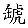 𧇍汉字