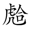 𧇎汉字