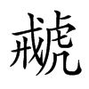 𧇑汉字