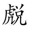 𧇓汉字