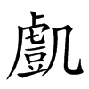 𧇔汉字