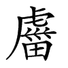 𧇕汉字