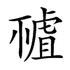 𧇘汉字