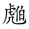 𧇚汉字