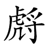 𧇛汉字