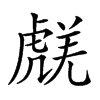 𧇞汉字