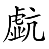 𧇠汉字