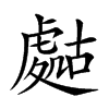 𧇡汉字