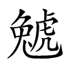 𧇢汉字