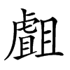 𧇣汉字