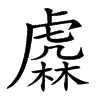 𧇥汉字