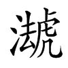 𧇦汉字