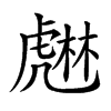 𧇨汉字