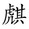 𧇫汉字