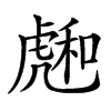 𧇮汉字