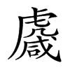 𧇱汉字