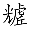 𧇲汉字