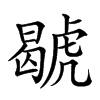 𧇷汉字