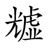 𧇺汉字