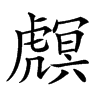 𧇻汉字