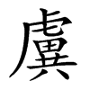 𧇽汉字