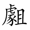 𧇿汉字