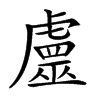 𧈀汉字