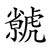 𧈅汉字