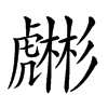 𧈇汉字