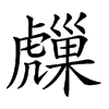 𧈈汉字