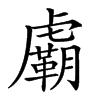 𧈉汉字