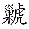 𧈊汉字