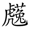 𧈋汉字