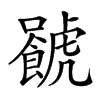 𧈐汉字