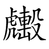 𧈑汉字